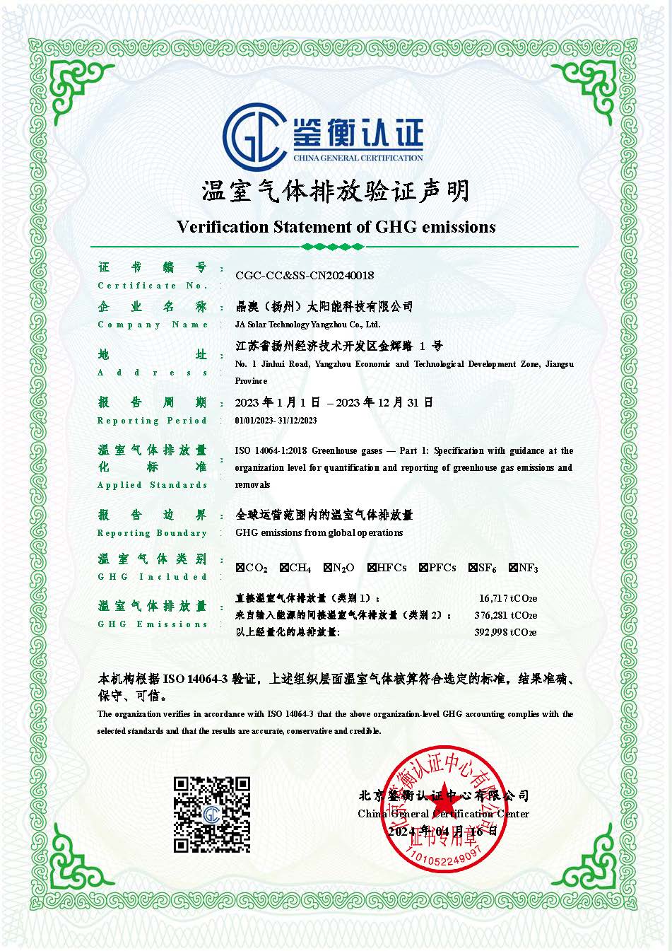 cgc-S1&2碳排放证书 -2023-扬州电池(1)