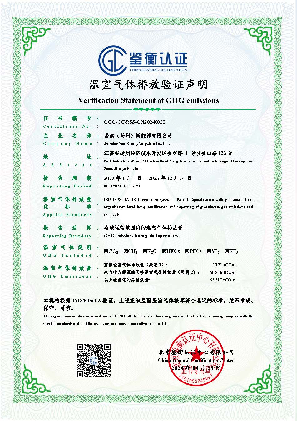 cgc-S1&2碳排放证书 -2023-扬州组件(2)